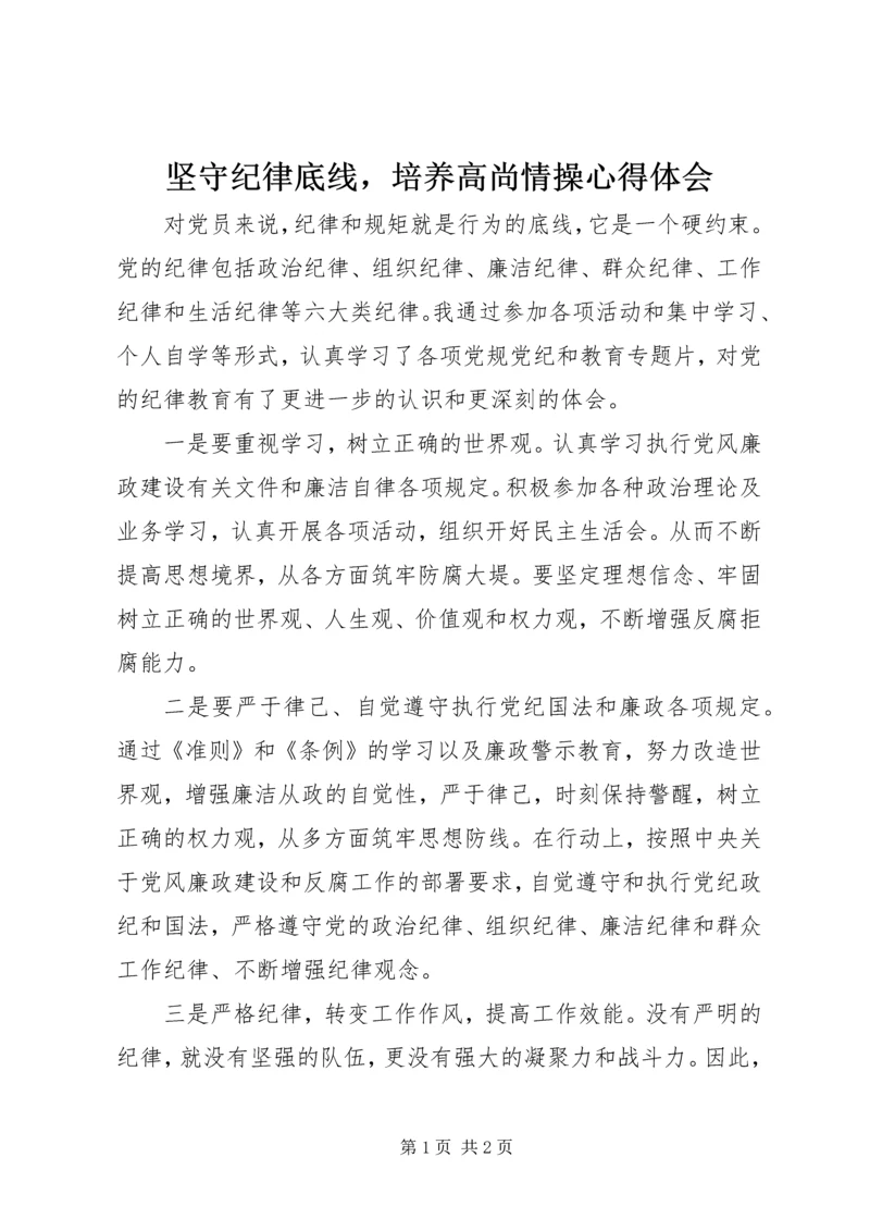 坚守纪律底线，培养高尚情操心得体会 (3).docx