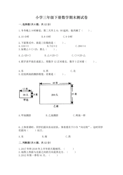 小学三年级下册数学期末测试卷附答案【培优】.docx