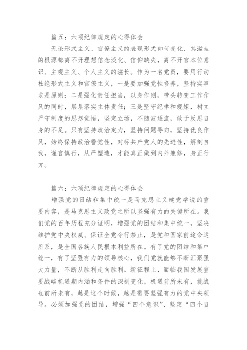 六项纪律规定的心得体会(精选9篇).docx