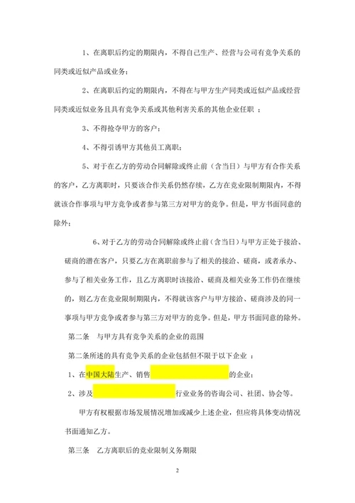 劳动合同竞业保密协议模板