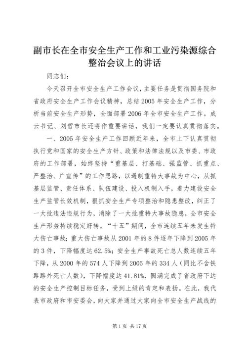 副市长在全市安全生产工作和工业污染源综合整治会议上的讲话.docx