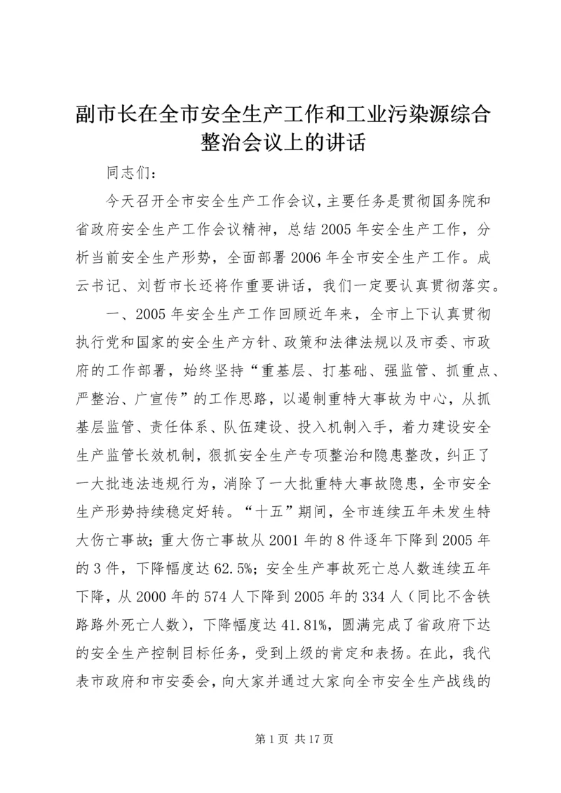 副市长在全市安全生产工作和工业污染源综合整治会议上的讲话.docx