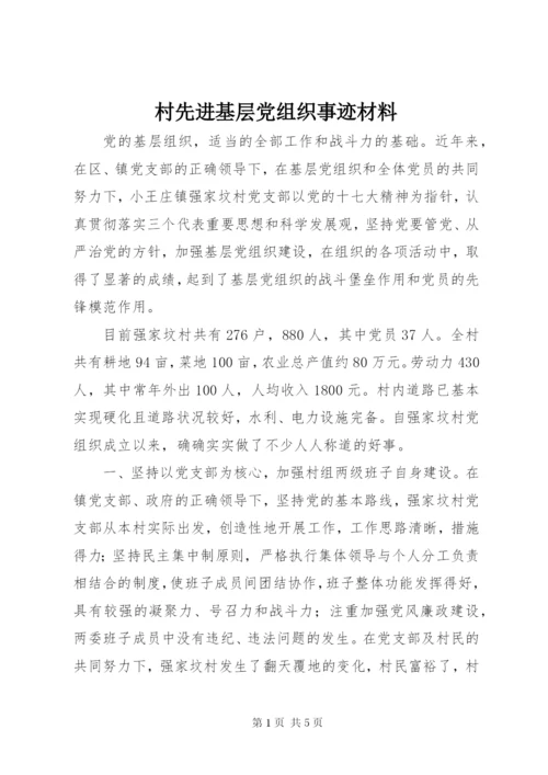 村先进基层党组织事迹材料 (2).docx