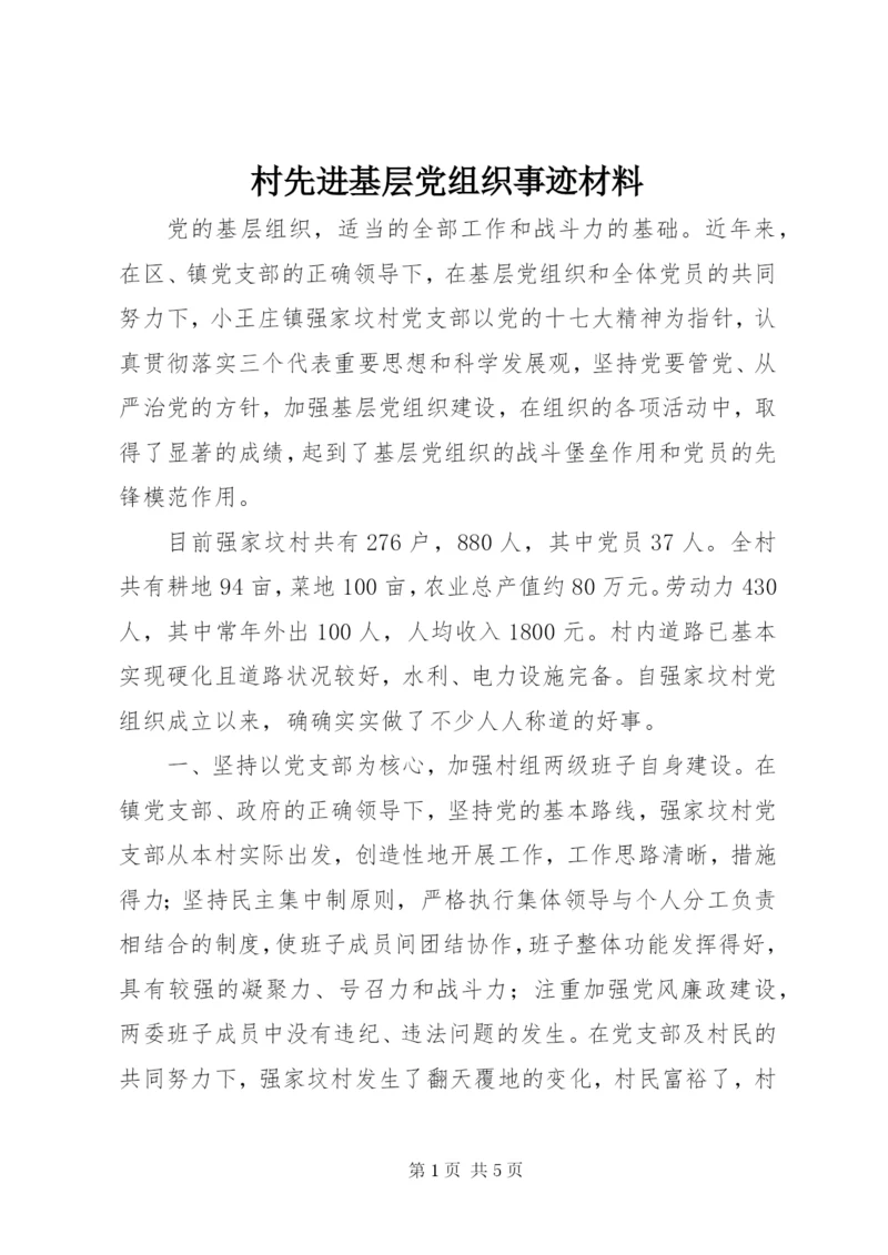 村先进基层党组织事迹材料 (2).docx