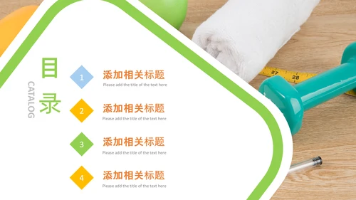 健康生活全民健身中国健康营养师PPT模板