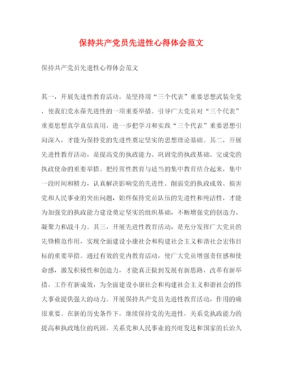 精编保持共产党员先进性心得体会范文.docx