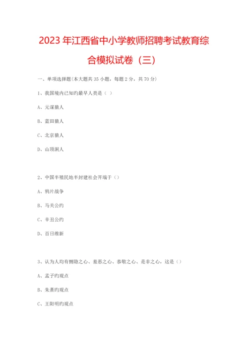 2023年江西省中小学教师招聘考试教育综合模拟试卷三.docx