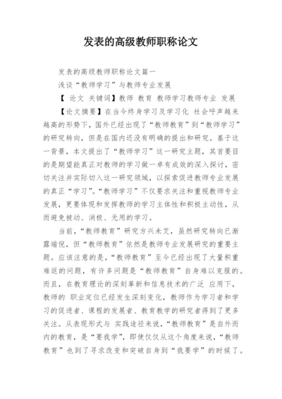 发表的高级教师职称论文.docx