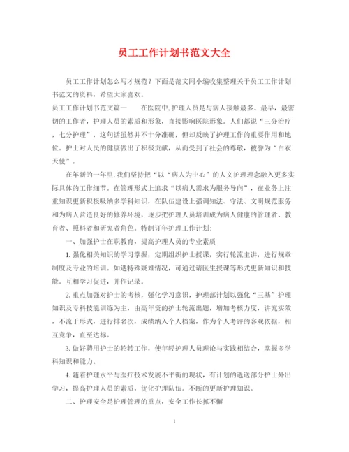 精编之员工工作计划书范文大全.docx
