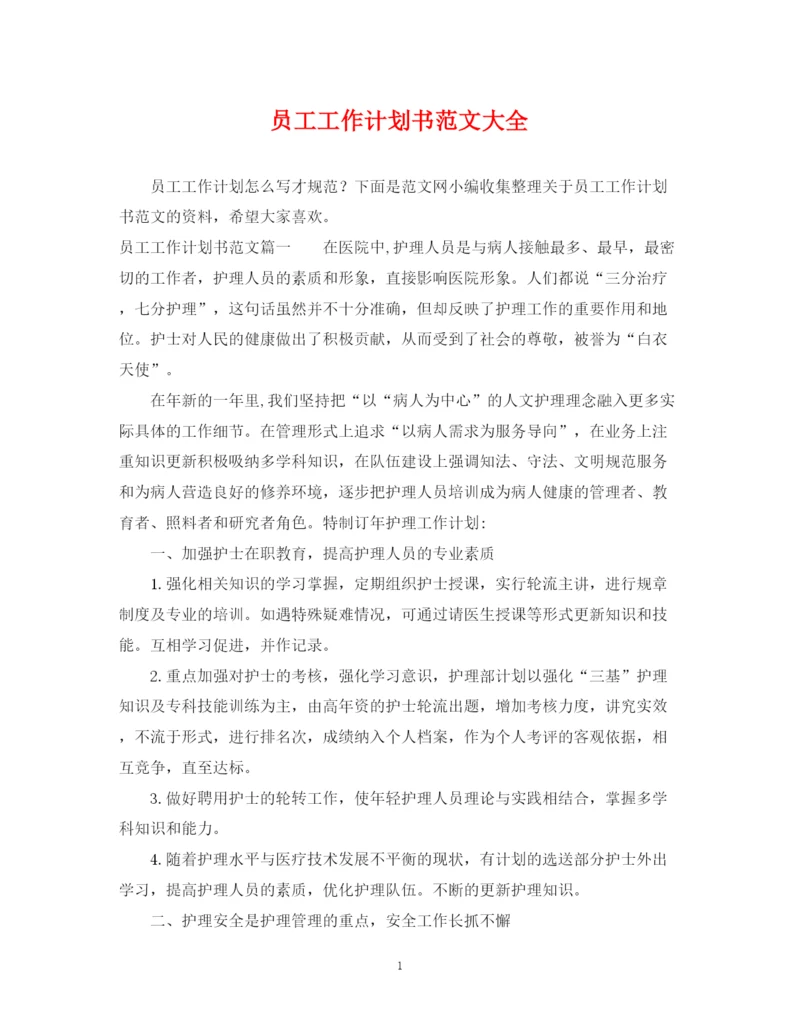 精编之员工工作计划书范文大全.docx