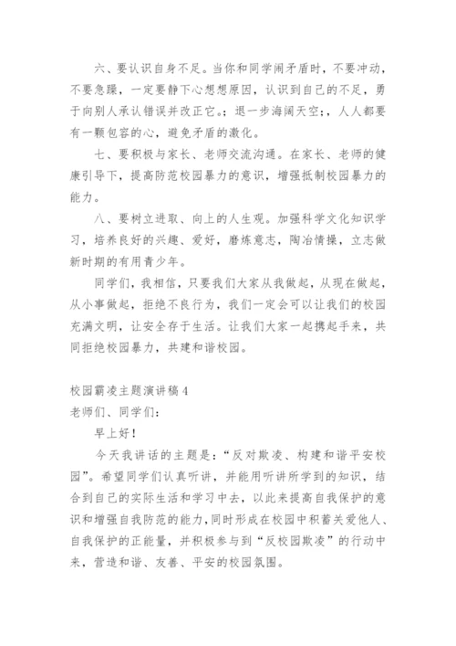 校园霸凌主题演讲稿.docx