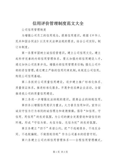 信用评价管理制度范文大全 (4).docx