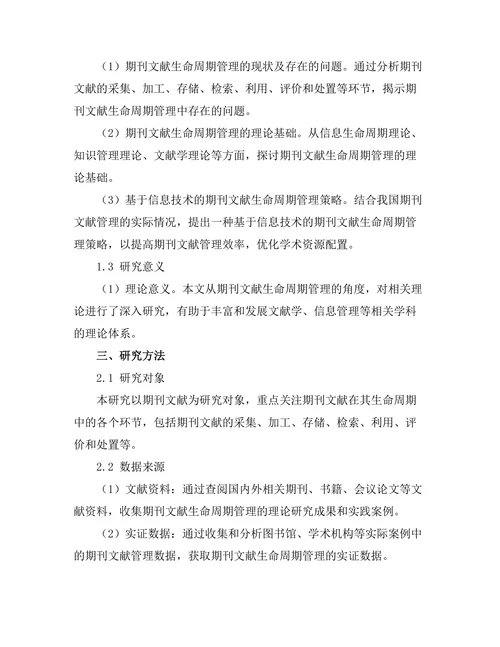 期刊文献的生命周期管理研究