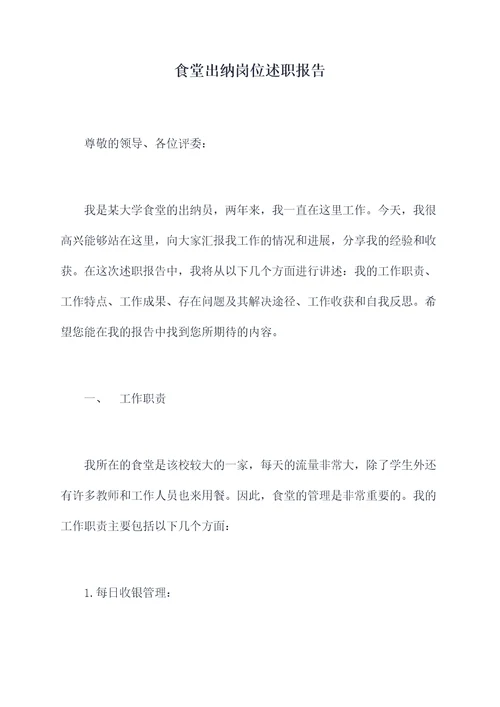 食堂出纳岗位述职报告
