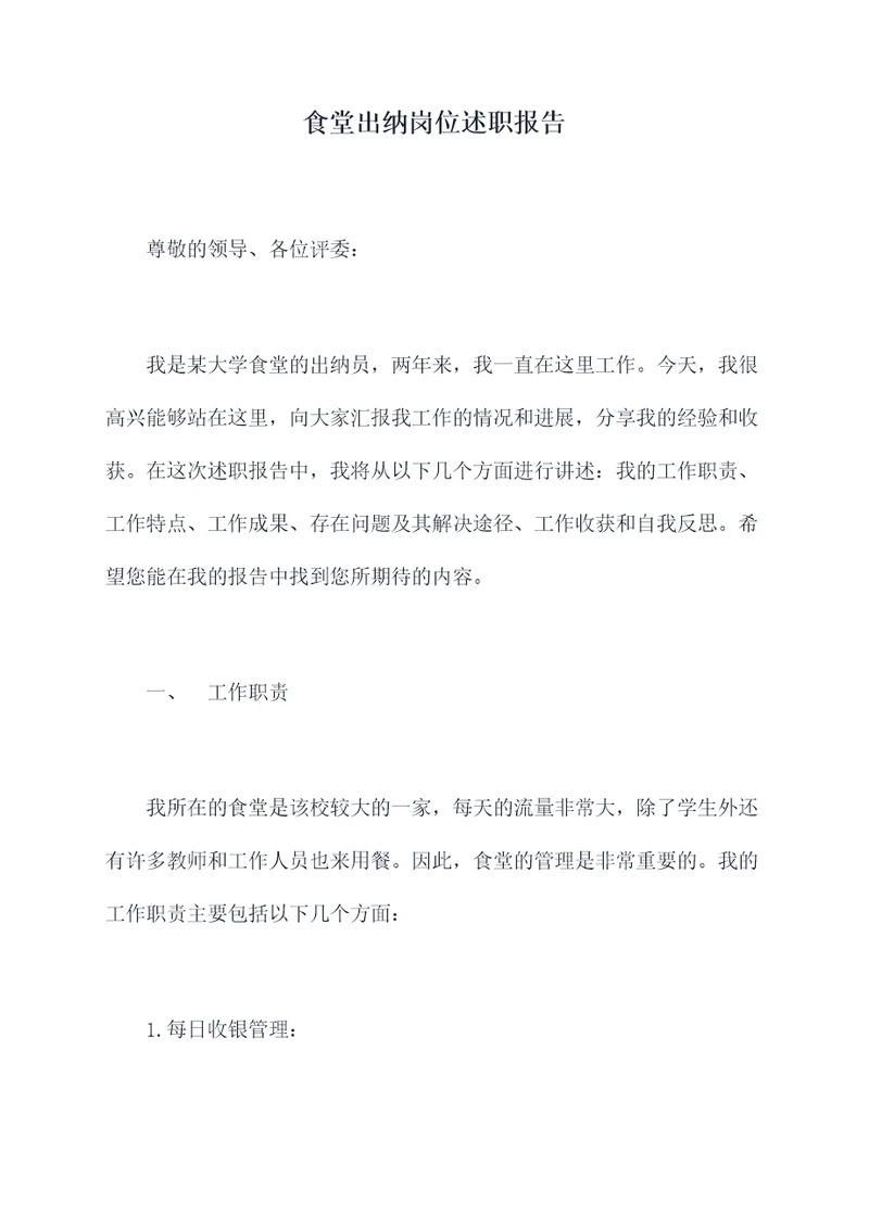 食堂出纳岗位述职报告