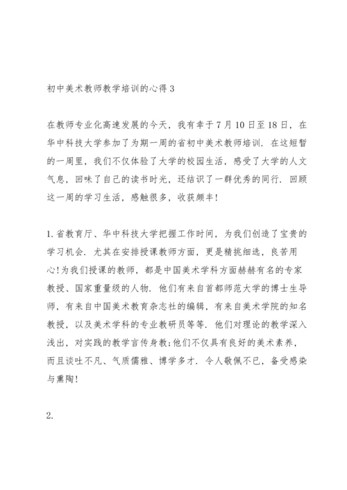 初中美术教师教学培训的心得范文.docx