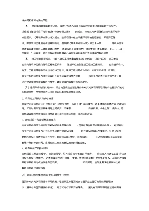 屋顶分布式光伏项目并购法律尽职调查清单