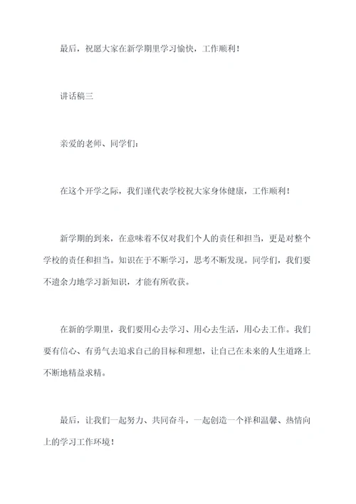 学校开学鼓励教师讲话稿