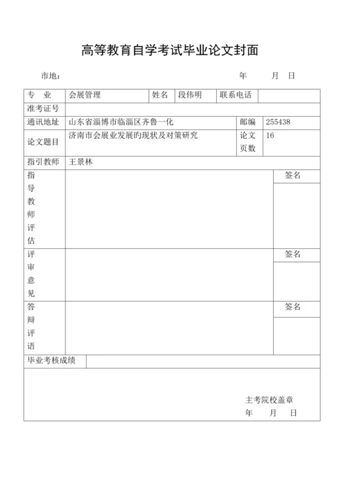 济南市会展业发展的现状及对策专题研究段伟明.docx