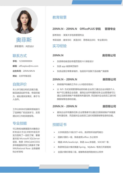 网页设计个人应聘简历word模板