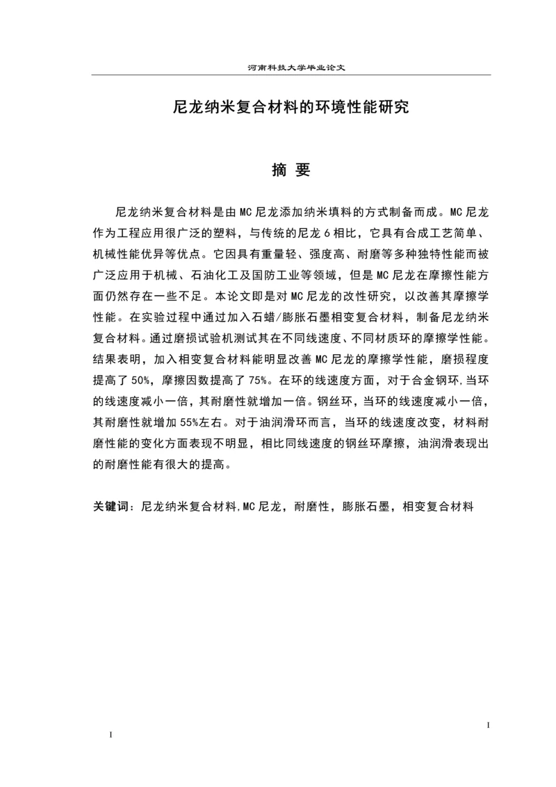 尼龙纳米复合材料的环境性能研究毕业设计论文.docx