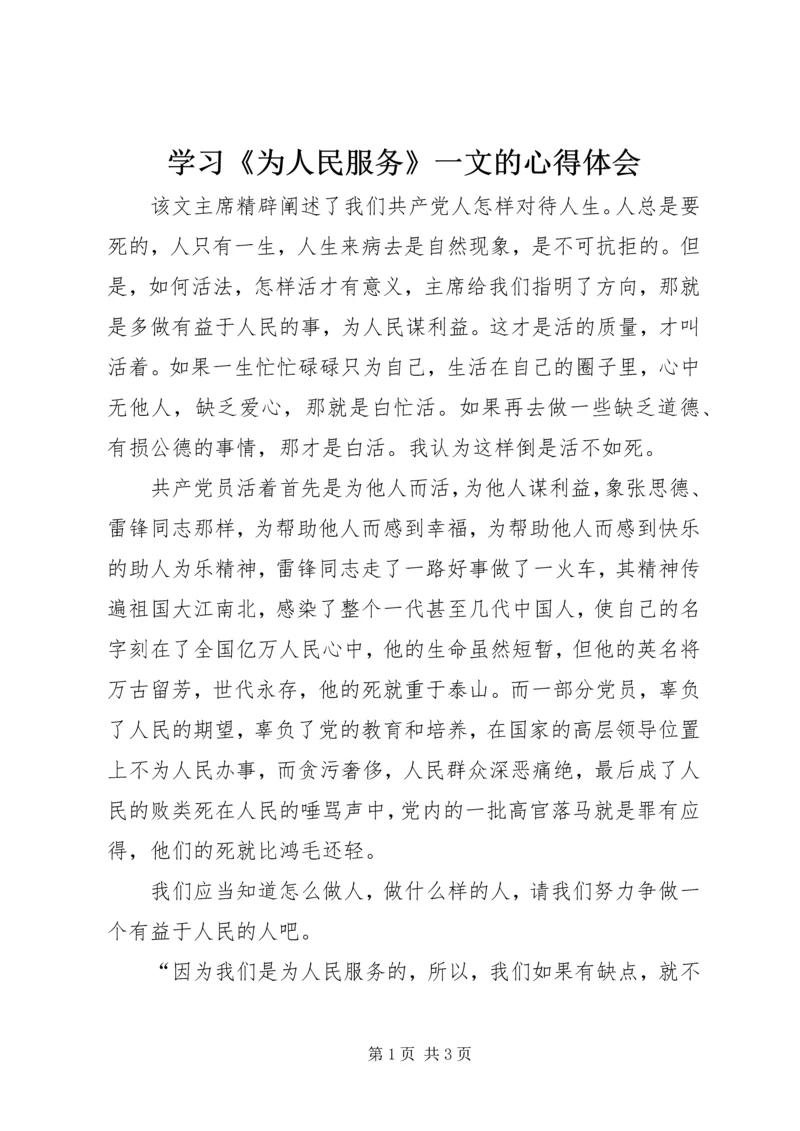 学习《为人民服务》一文的心得体会 (2).docx