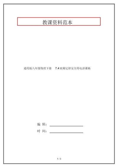 通用版八年级物理下册7.4欧姆定律安全用电说课稿