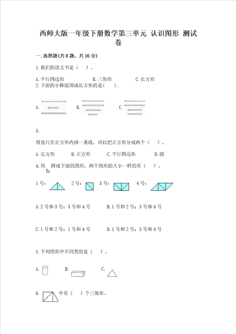 西师大版一年级下册数学第三单元 认识图形 测试卷附参考答案b卷