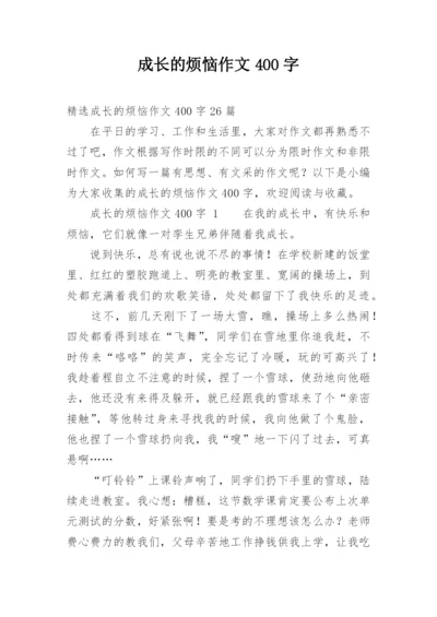 成长的烦恼作文400字.docx