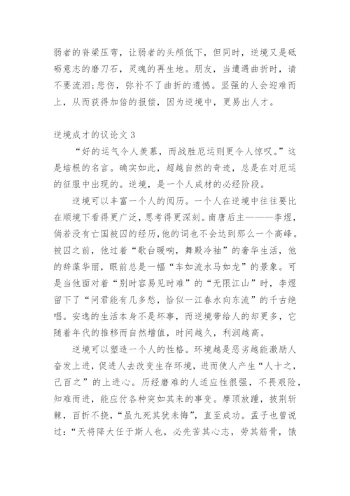 逆境成才的议论文精编.docx