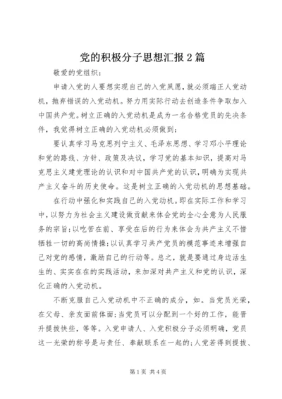 党的积极分子思想汇报2篇.docx