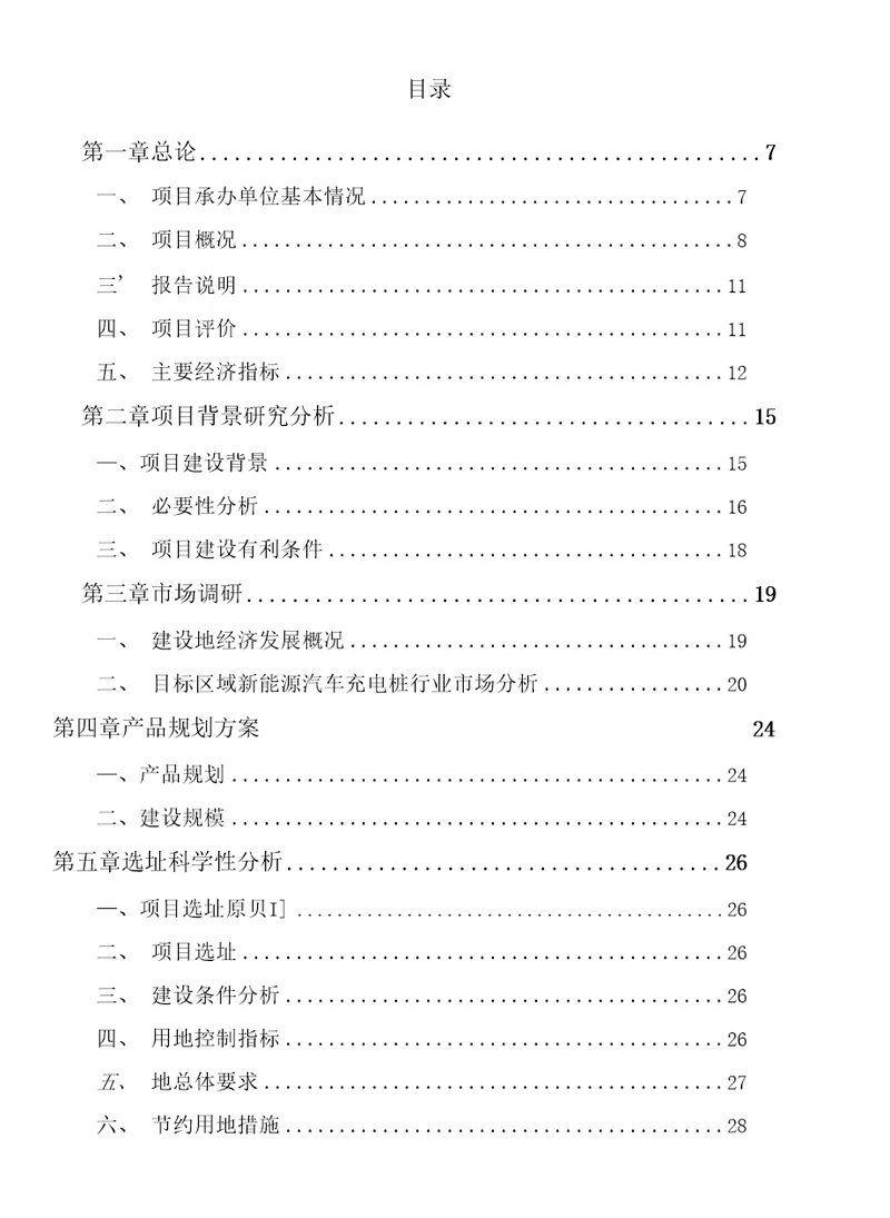 新能源汽车充电桩项目可行性研究报告