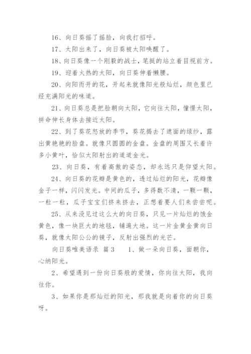 向日葵唯美语录.docx