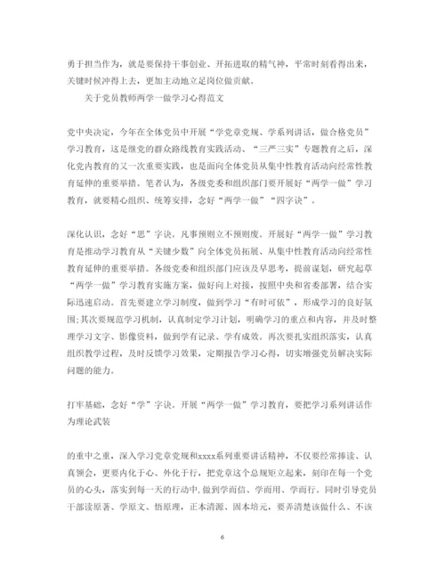 精编党员教师两学一做学习心得体会范文.docx