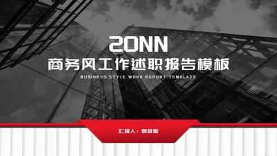 商务风年度员工工作述职报告PPT模板