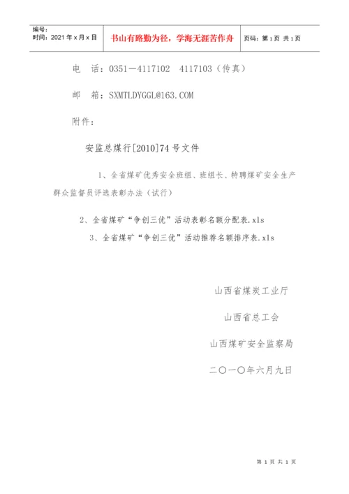 山西省特聘煤矿安全生产群众监督员活动的通知.docx