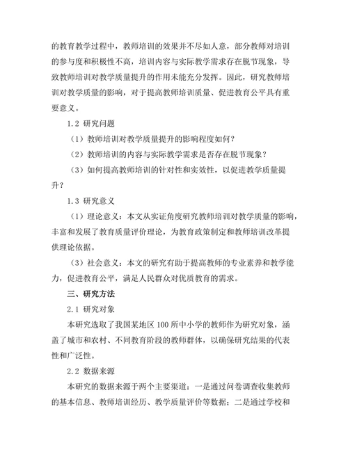 教师培训对教学质量提升的实证研究