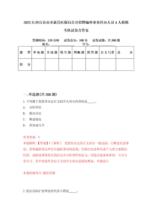 2022江西宜春市奉新县医保局公开招聘编外业务经办人员4人模拟考核试卷含答案2