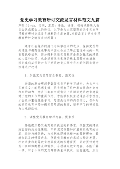 党史学习教育研讨交流发言材料范文九篇.docx