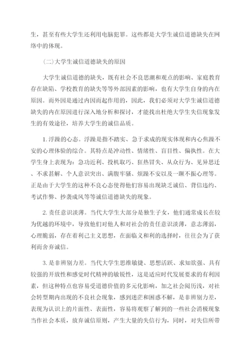 大学生有关诚信道德的论文.docx
