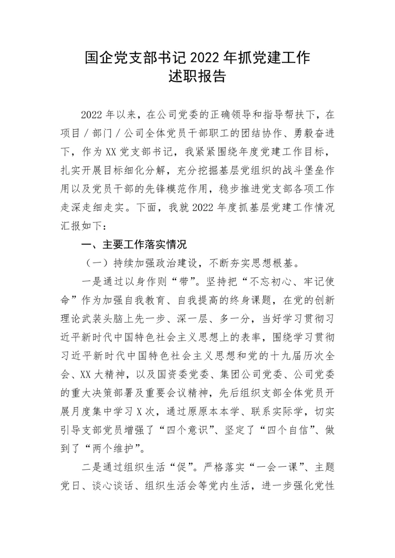 【国资国企】国企党支部书记2022年抓党建工作述职报告.docx
