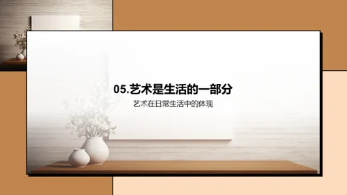 艺术浸润生活