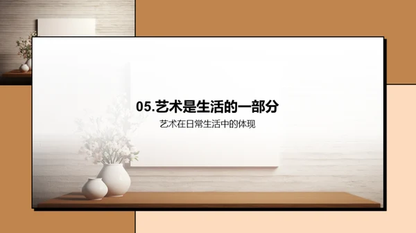 艺术浸润生活