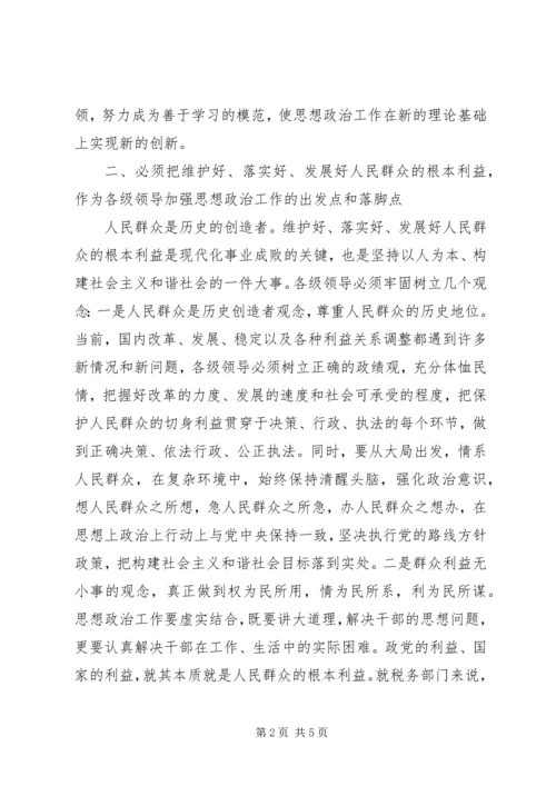 加强和改进思想政治工作的思考.docx