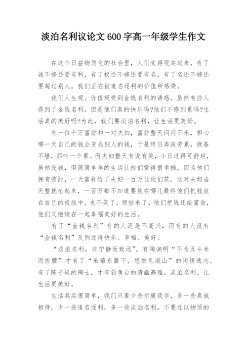 淡泊名利议论文600字高一年级学生作文.docx
