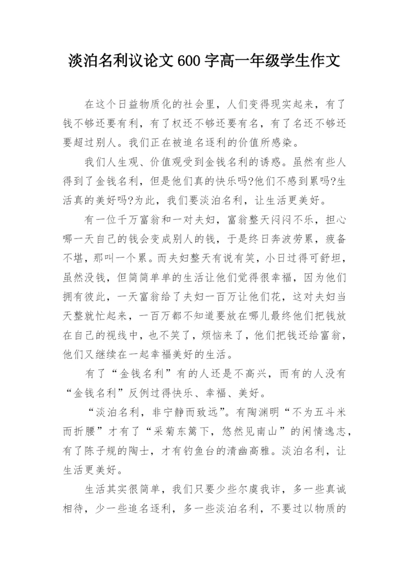 淡泊名利议论文600字高一年级学生作文.docx