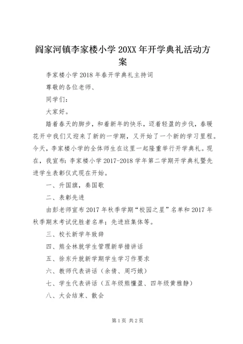 阎家河镇李家楼小学20XX年开学典礼活动方案 (2).docx