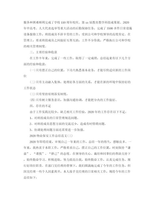 精编之物业保安年终工作总结范文.docx