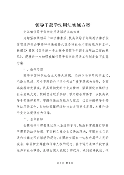 领导干部学法用法实施方案 (3).docx