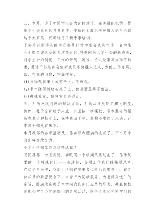 小学生活部工作总结.docx